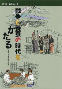 戦争と養蚕