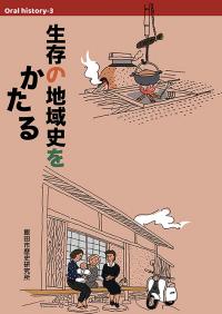 生存の地域史
