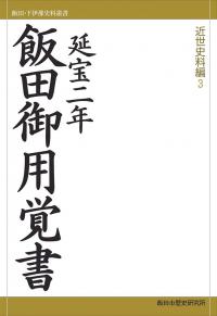 飯田御用覚書