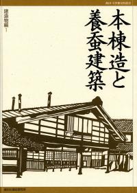 本棟造と養蚕建築