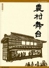農村舞台