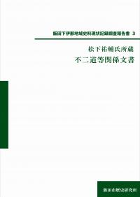 松下家文書