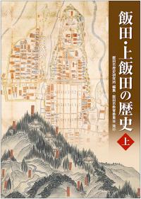 飯田上飯田の歴史上