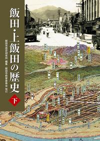 飯田上飯田の歴史下