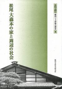 松尾新井森本家