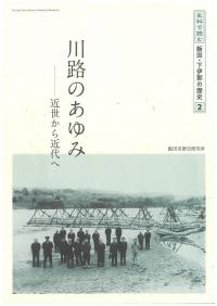 川路のあゆみ