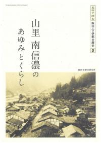 山里南信濃のあゆみ