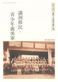 満洲移民・青少年義勇軍