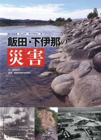 下伊那の災害