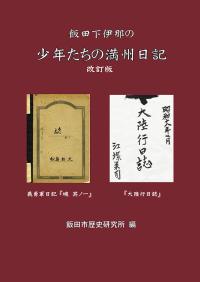 少年たちの満州日記