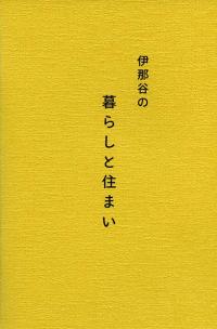 くらしと住まい