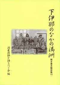 下伊那のなかの満洲