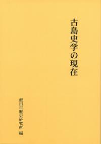古島史学の現在