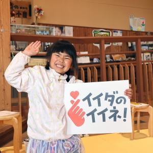イイダのイイネ3