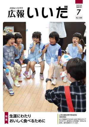 広報いいだ7月号