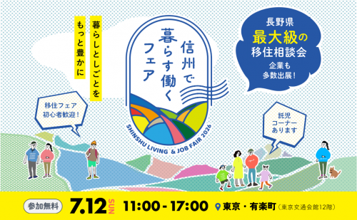 信州で暮らす、働くフェア バナー
