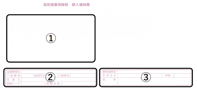 国民健康保険税納入通知書(上部)画像