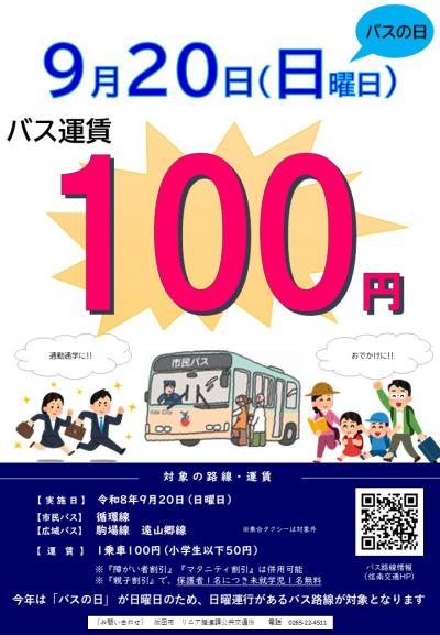 チラシ(9月20日バスの日)