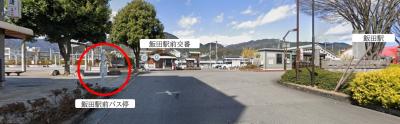 飯田駅前バス停