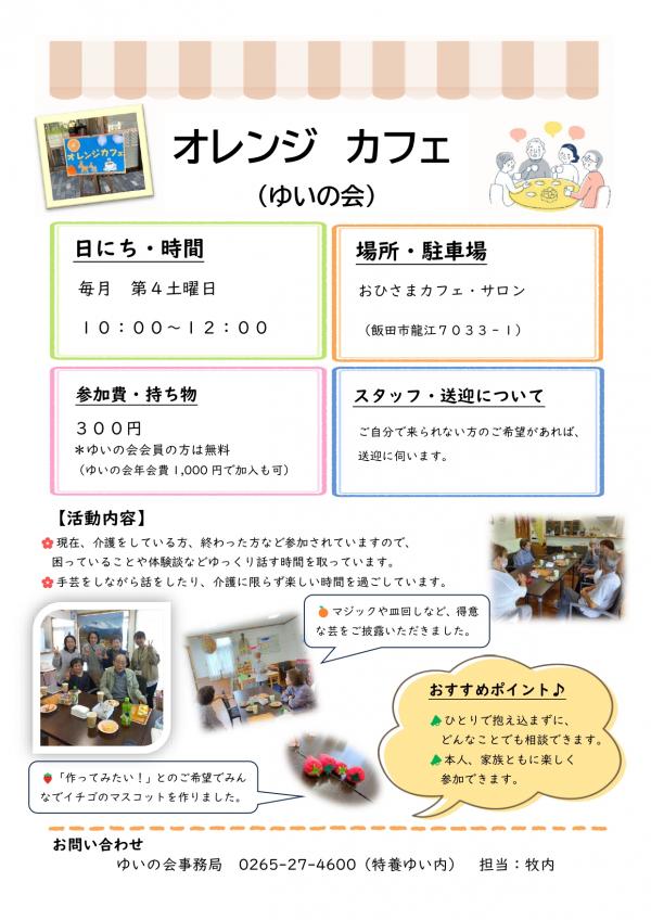 オレンジカフェ(ゆいの会)
