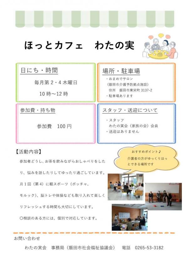 ほっとカフェ わたの実