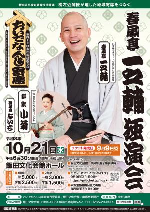 おいでなんしょ寄席