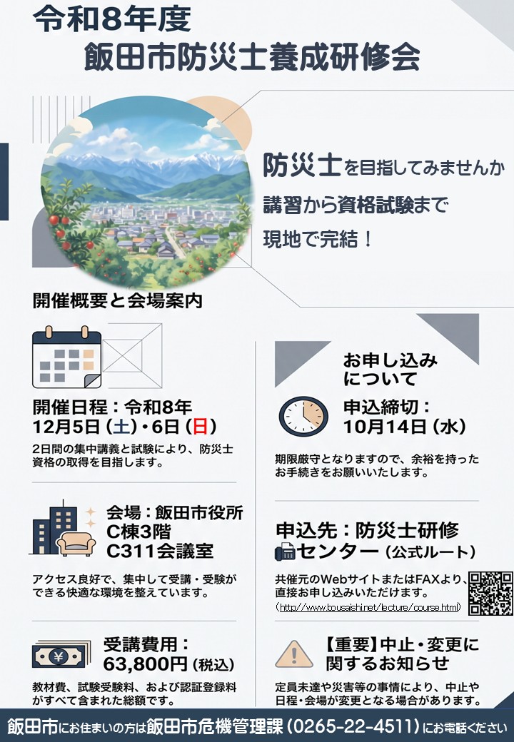 防災士養成研修会ポスター