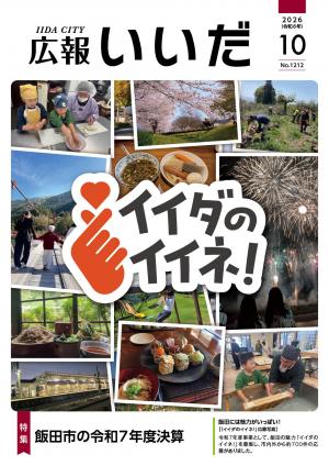 広報いいだ10月号