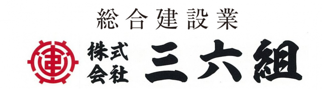 三六組