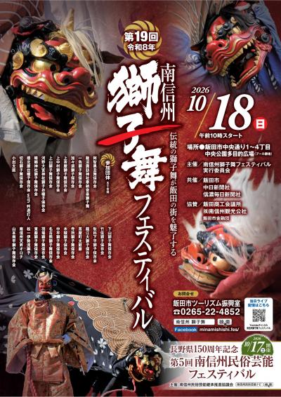 第19回南信州獅子舞フェスティバルポスター