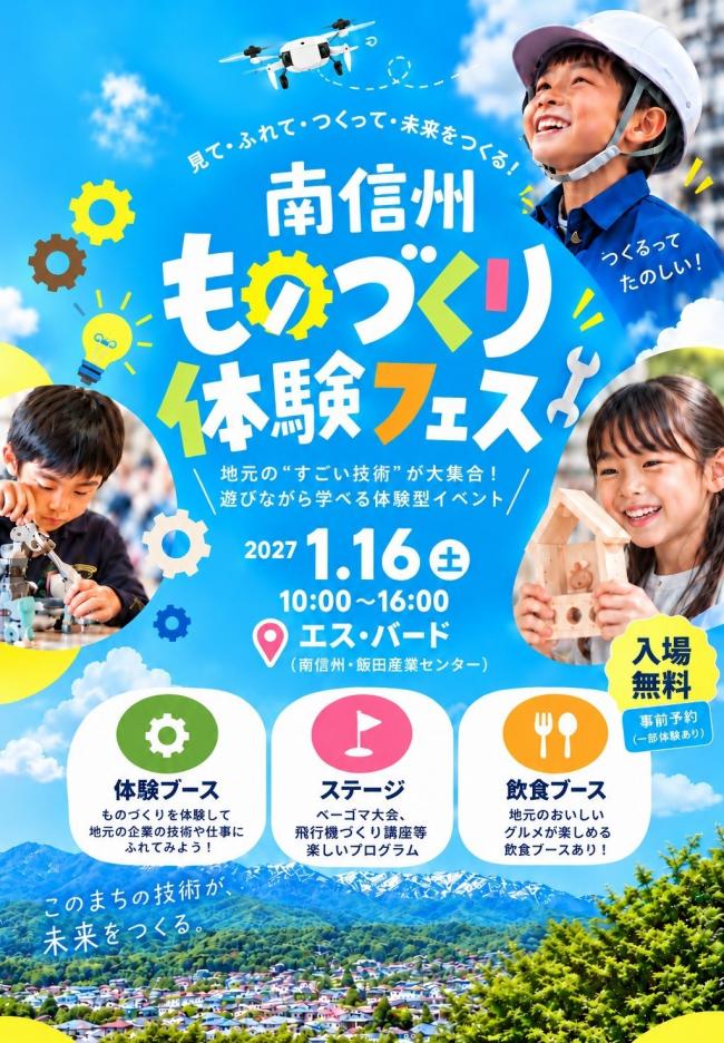 南信州ものづくり体験フェスチラシ(概要版)