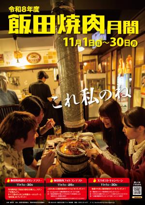令和8年 焼肉月間ポスター