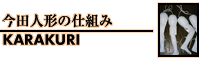 今田人形の仕組み