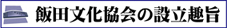 飯田文化協会の設立趣旨