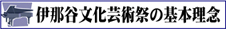 伊那谷文化芸術祭の基本理念