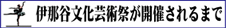 伊那谷文化芸術祭が開催されるまで