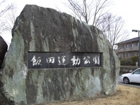 飯田運動公園