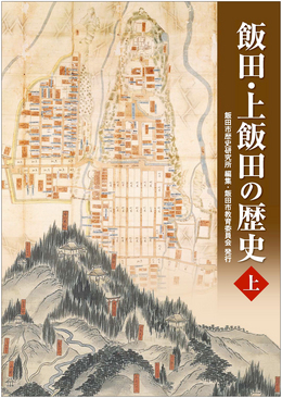 『飯田・上飯田の歴史』上巻