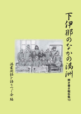 『下伊那のなかの満洲　聞き書き報告集10』