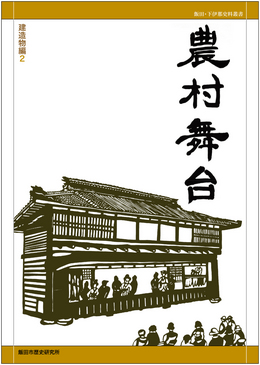 『飯田・下伊那史料叢書3　建築史料編2　農村舞台』