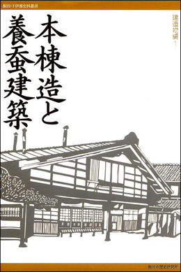 飯田下伊那史料叢書2建造物編『本棟造と養蚕建築』（3月末発行予定）