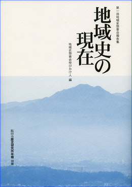 第1回地域史惣寄合報告集『地域史の現在』