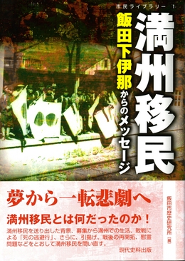 『市民ライブラリー1　満州移民　飯田下伊那からのメッセージ』