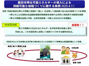 飯田市再生可能エネルギーの導入による持続可能な地域づくりに関する条例、の画像