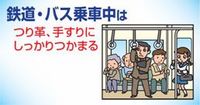 鉄道・バスの車中では