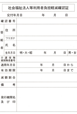 社会福祉法人等利用者負担軽減確認証