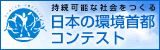 日本の環境首都コンテストへ