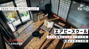 エアビースクール