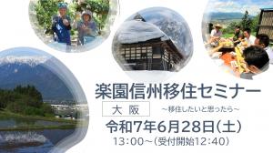 楽園信州移住セミナーサムネイル