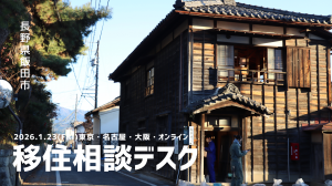 長野県飯田市移住相談デスク